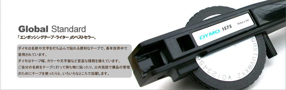 Global Standard 「エンボシングテープ・ライター」のベストセラー。